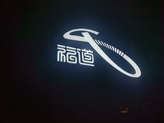 -福道