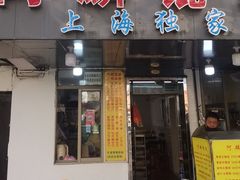 -阿麟馄饨(延长路店)