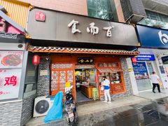 -食而百(北门大桥店)