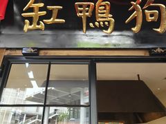 -缸鸭狗(天一广场店)