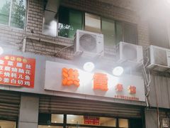 门面-洪霞餐馆