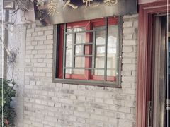 门面-菊儿人家·北京胡同菜(南锣鼓巷店)