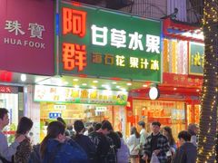 -阿群甘草水果
