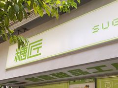 门面-糖匠(垂虹路店)