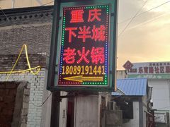 门面-重庆下半城老火锅(糖酒公司店)