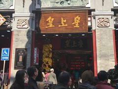 -皇上皇腊味店(下九路店)