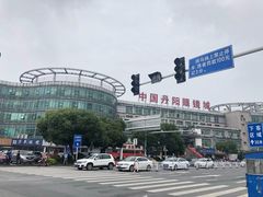 -中国丹阳眼镜城