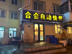 -合合自助快餐(六顺店)