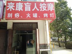 门面-来康盲人按摩(惠民北街店)