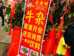 -老广州牛杂(深圳白石洲总店)