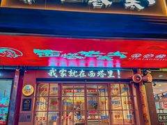 -西塔老太太泥炉烤肉(双井店)
