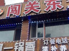 -闯关东牛排牛尾一锅香(龙源路店)