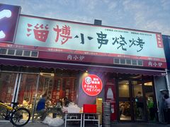 -鲁C·尚小炉·淄博烧烤(市北店)
