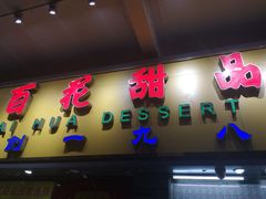 门面-百花传统甜品店(原址店)