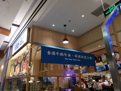 -牛楠楠·香港牛腩茶餐厅(永旺店)
