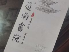 -道南書院·私房菜·早午茶·茶馆
