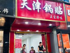 -天津锅贴(火车站西路店)