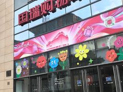-西堤牛排(北京国瑞店)