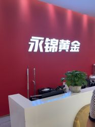 -永锦黄金加工·回收打金店(上海南翔店)