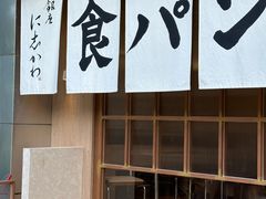 -银座仁志川·生吐司专门店(香港广场店)