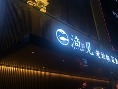 -渔见·精品川菜·老坛酸菜鱼(大朗店)