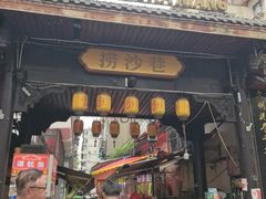 -捞沙巷