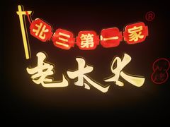 -北三老太太烧烤(人生一串上榜店)