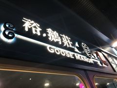 -裕.鹅庄