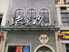 门面-老长沙湘菜馆(凤凰路店)