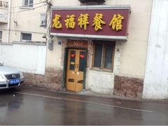 门面-龙福祥餐馆