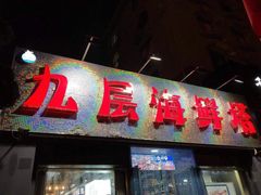 门面-九层海鲜塔(市南店)