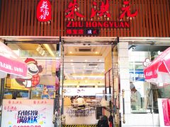 门面-朱洪元苏式面馆(绿宝广场店)