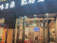 -味力源·肥肠爱上鱼(红牌楼金冠好店)