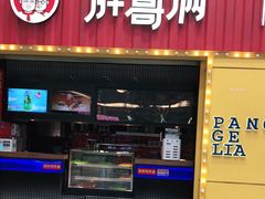 门面-胖哥俩肉蟹煲(万国店)
