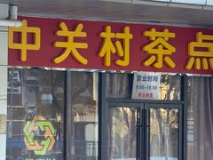 -中关村茶点