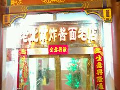 -宣文楼老北京炸酱面老店(王府井店)