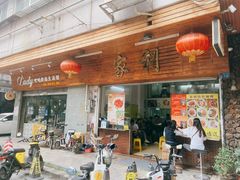 门面-家利美食店