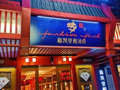 门面-新凯里酸汤鱼(飞山街店)