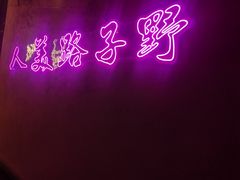 -胡桃里乐队酒馆(广州塔店)