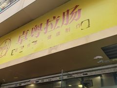 -卓粤拉肠(红庙店)