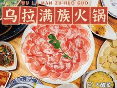 -凤吉园乌拉满族火锅中华老字号(繁荣路店)