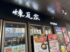 -炼瓦家日式烧肉·寿喜烧(融创精彩天地店)