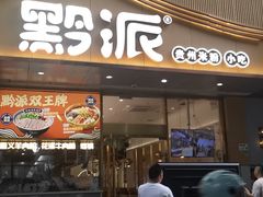 -黔派·贵州烙锅烤肉·米粉(车公庙店)