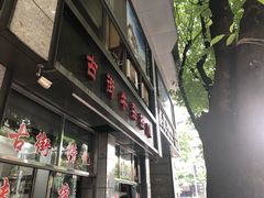 -古街捞化牛杂(井大店)