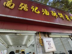 -南张记油酥饼老铺(凤凰小区店)
