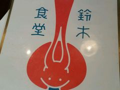 -铃木食堂(帽儿胡同店)