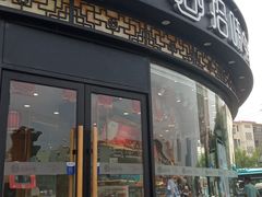 门面-拾味中点(花园路店)
