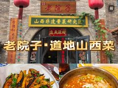 -老太原菜馆(府西街店)