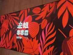 -宏姐串串香(宏伟路店)