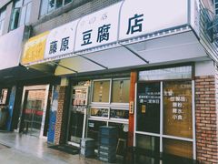 门面-藤原肠粉店